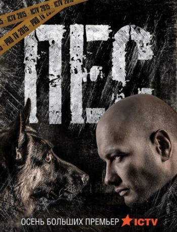 Пёс (2015)