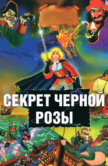 Секрет Черной Розы / Yolanda. The Secret of the Black Rose (2000)