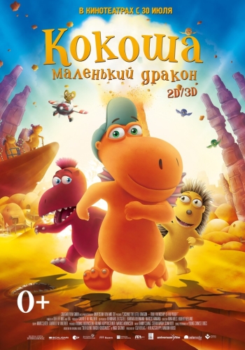 Кокоша – маленький дракон / Der kleine Drache Kokosnuss (2015)