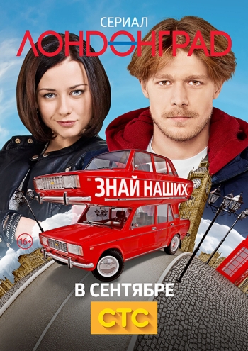 Лондонград. Знай наших (2015)