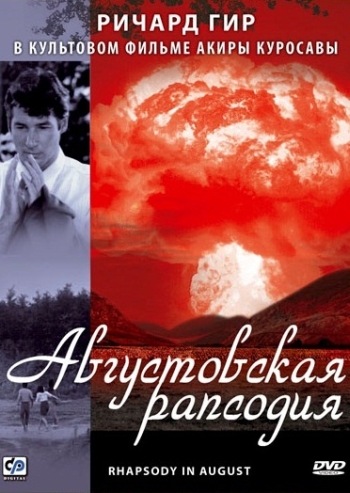 Августовская рапсодия / Hachi-gatsu no kyôshikyoku (1991)