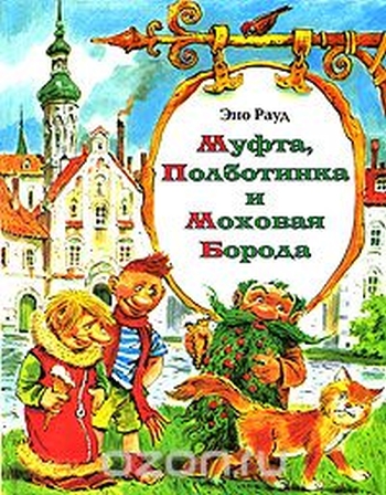 Муфта, Полботинка и Моховая Борода (1984)