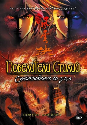Повелители стихий: Столкновение со злом  (2008)