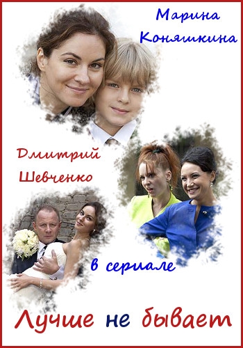 Лучше не бывает (2015)