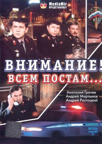 Внимание! Всем постам... (1985)