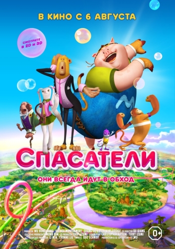 Спасатели / Saving Goola (2015)
