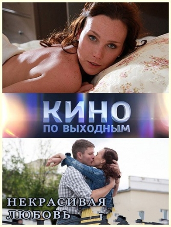 Некрасивая Любовь (2015)