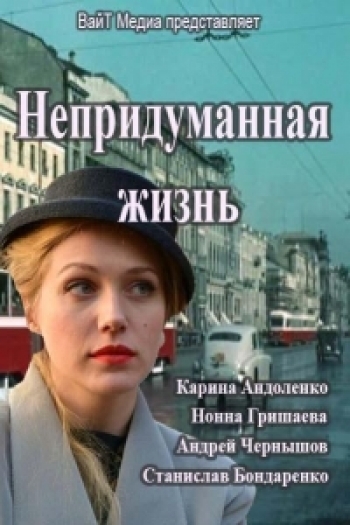 Непридуманная жизнь (2015)