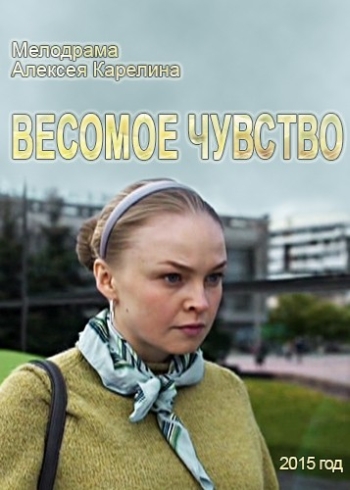 Весомое чувство (2015)