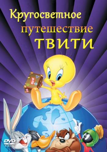 Кругосветное путешествие Твити / Tweety's High-Flying Adventure (2000)