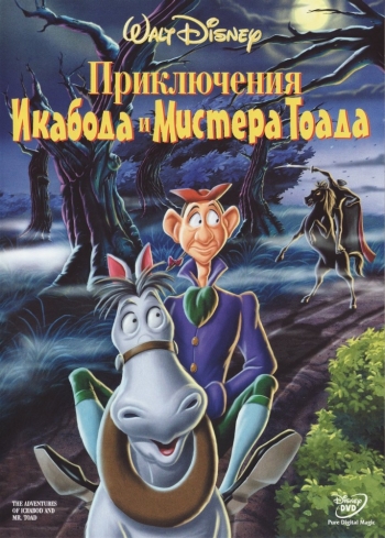 Приключения Икабода и мистера Тоада  (1949)