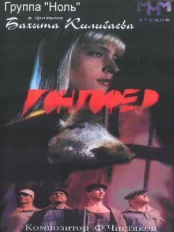 Гонгофер (1992)