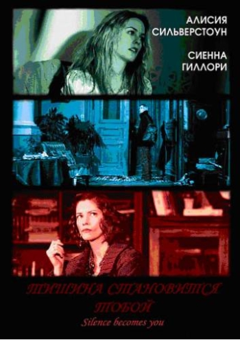 Тишина становится тобой / Silence Becomes You (2005)