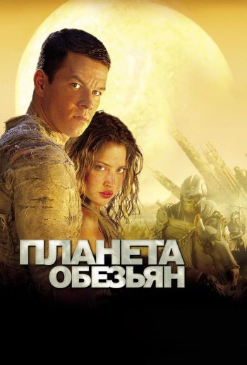 Планета обезьян / Planet of the Apes (2001)