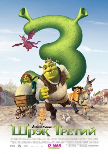 Шрек 3 Третий / Shrek the Third (2007)