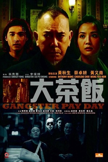 День расплаты гангстера / Da cha fan (2014)