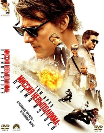 Миссия невыполнима: Племя изгоев (2015)