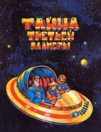 Тайна третьей планеты (1981)