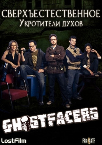 Сверхъестественное: Укротители духов / Supernatural: Ghostfacers (2010)