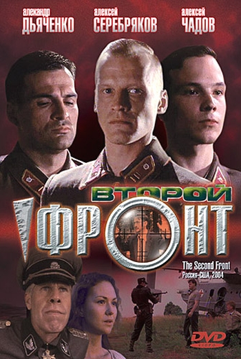 Второй фронт (2005)