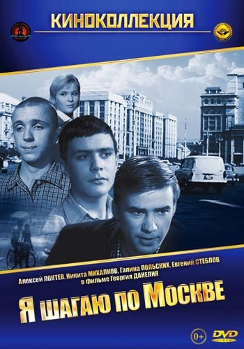 Я шагаю по Москве (1963)