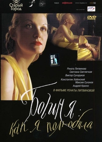 Богиня: Как я полюбила (2004)