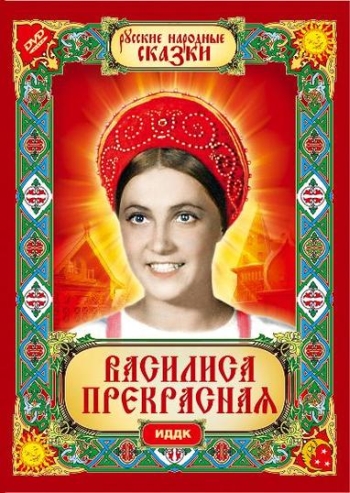 Василиса Прекрасная (1939)