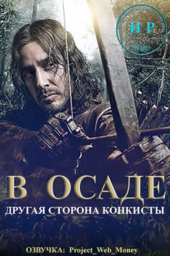 Осажденные / В осаде / Sitiados (2015)