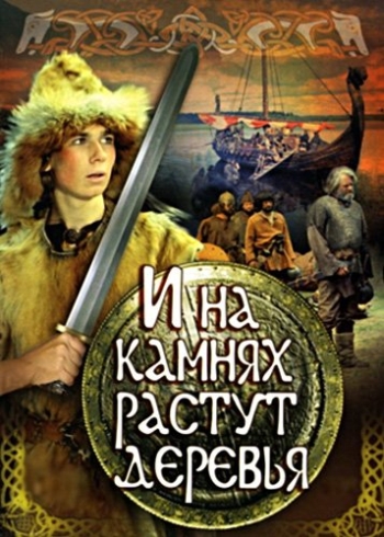 И на камнях растут деревья (1985)