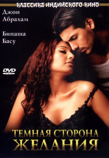 Темная сторона желания / Jism (2003)