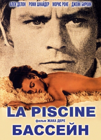 Бассейн / La piscine (1969)