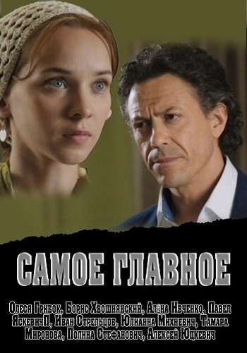 Самое главное (2015)