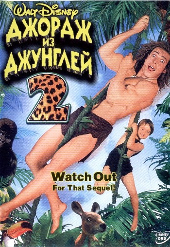 Джордж из джунглей 2 / George of the Jungle 2 (2003)
