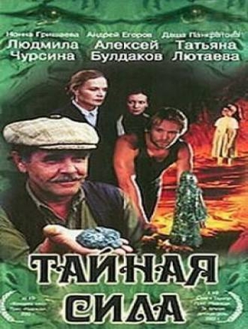 Тайна сильнейших. Тайная сила 2002. Тайная сила фильм. Кадры из фильма Тайная сила. Тайная сила фильм 2002 Нонна Гришаева.