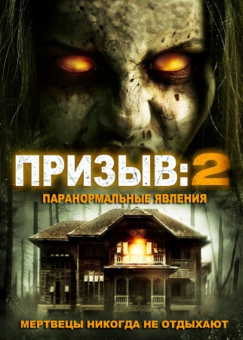 Призыв 2 / The Invoking 2 (2015)