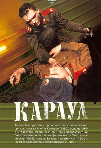 Караул (1990)