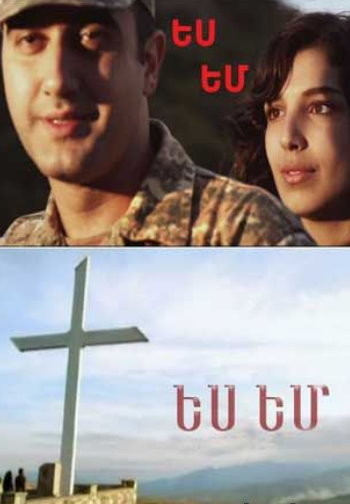 Ес Ем / I am (2012)