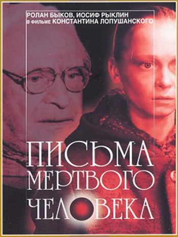 Письма мертвого человека (1986)