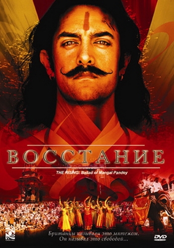 Восстание / The Rising: Ballad of Mangal Pandey (2005)
