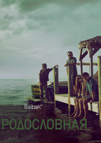 Родословная. 1 Сезон / Bloodline (2015)