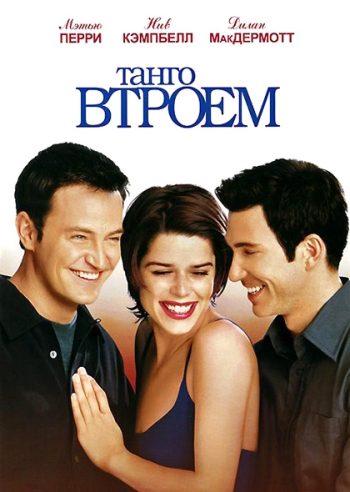Танго втроем / Three to Tango (1999)