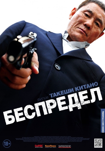 Беспредел / Autoreiji (2013)