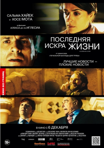 Последняя искра жизни / La chispa de la vida (2012)
