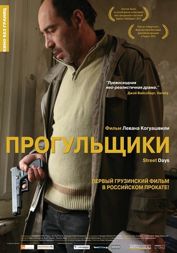 Прогульщики / Quchis dgeebi (2010)