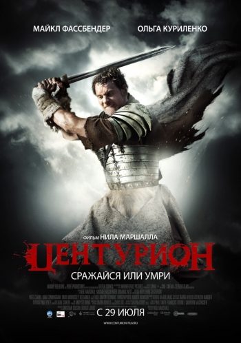 Центурион / Centurion (2010)