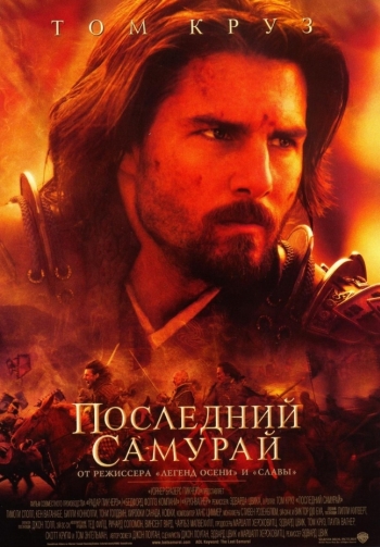 Последний самурай / The Last Samurai (2003)