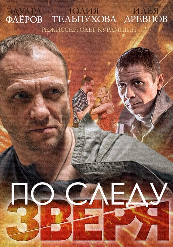 По следу зверя (2015)