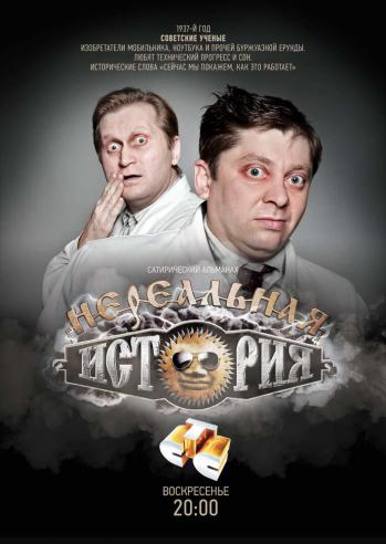 Нереальная история (2013)