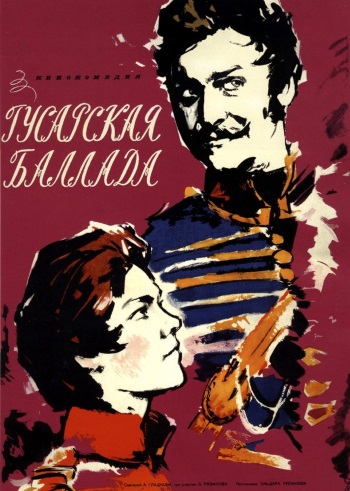 Гусарская баллада (1962)