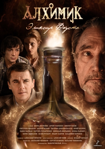 Алхимик (2015)